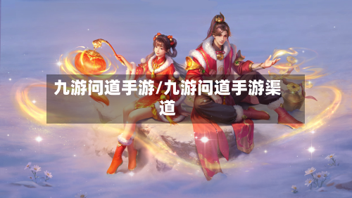 九游问道手游/九游问道手游渠道