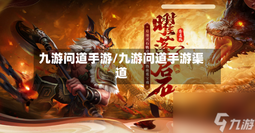 九游问道手游/九游问道手游渠道-第2张图片