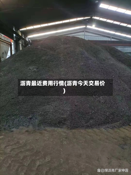 沥青最近费用行情(沥青今天交易价)-第2张图片