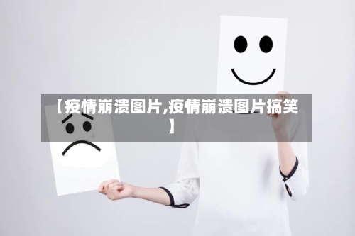 【疫情崩溃图片,疫情崩溃图片搞笑】