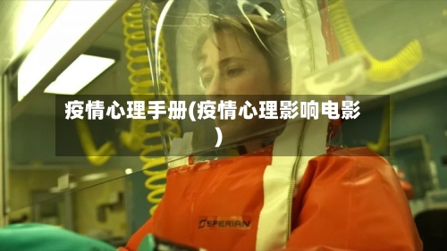 疫情心理手册(疫情心理影响电影)
