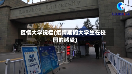 疫情大学祝福(疫情期间大学生在校园的感受)