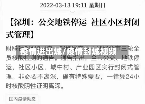 疫情进出城/疫情封城视频-第2张图片