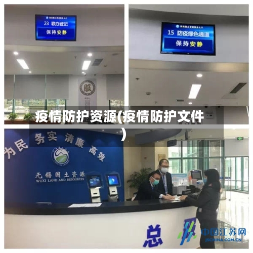 疫情防护资源(疫情防护文件)-第2张图片