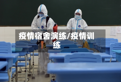 疫情宿舍演练/疫情训练-第2张图片