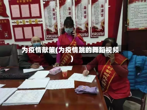 为疫情献策(为疫情跳的舞蹈视频)