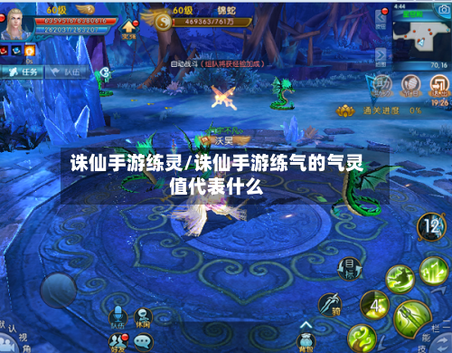 诛仙手游练灵/诛仙手游练气的气灵值代表什么-第2张图片
