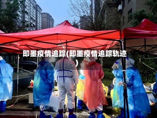 即墨疫情追踪(即墨疫情追踪轨迹)-第2张图片