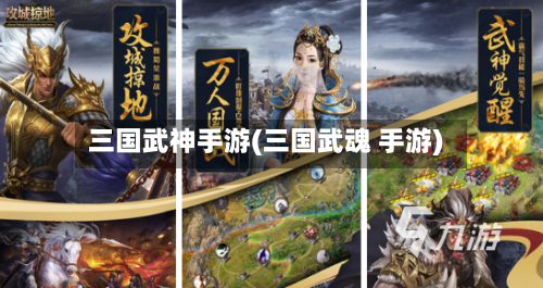 三国武神手游(三国武魂 手游)