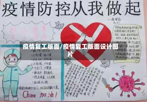 疫情复工版面/疫情复工版面设计图片