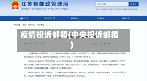 疫情投诉邮箱(中央投诉邮箱)