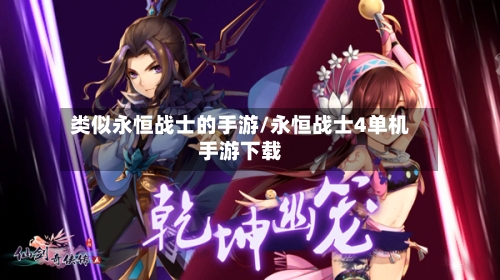 类似永恒战士的手游/永恒战士4单机手游下载