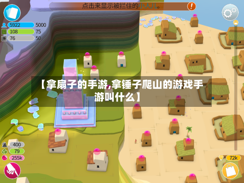 【拿扇子的手游,拿锤子爬山的游戏手游叫什么】