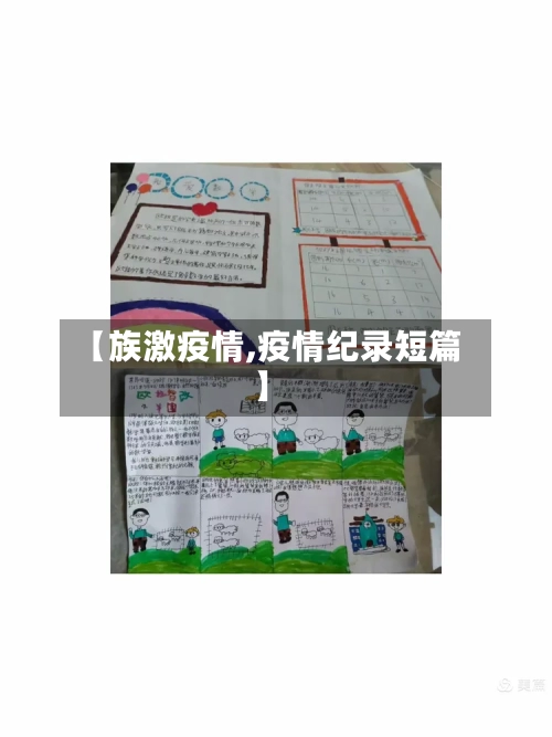 【族激疫情,疫情纪录短篇】
