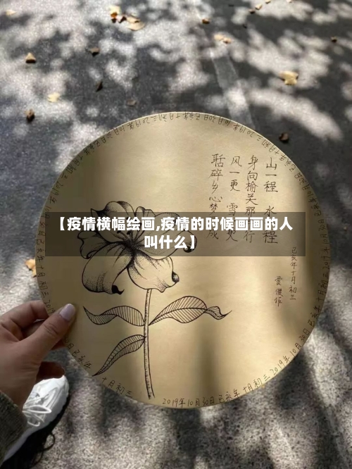 【疫情横幅绘画,疫情的时候画画的人叫什么】-第2张图片