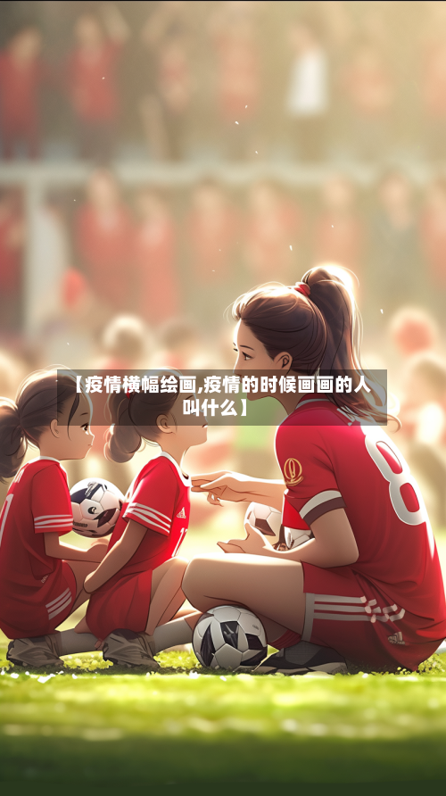 【疫情横幅绘画,疫情的时候画画的人叫什么】