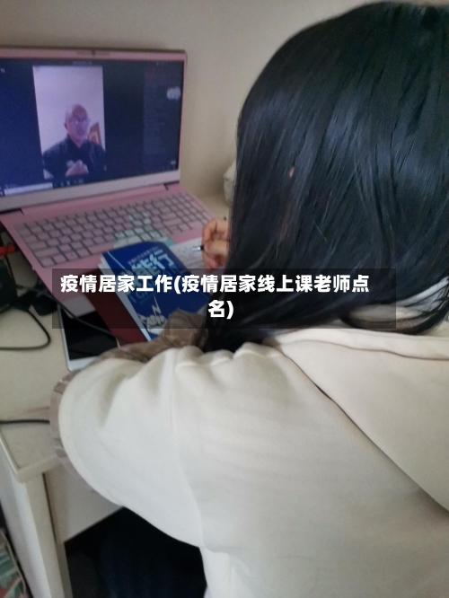 疫情居家工作(疫情居家线上课老师点名)