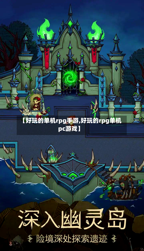 【好玩的单机rpg手游,好玩的rpg单机pc游戏】-第2张图片