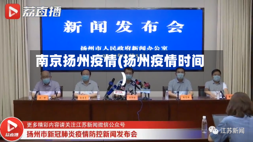 南京扬州疫情(扬州疫情时间)-第2张图片