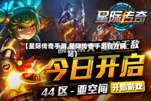 【星际传奇手游,星际传奇手游官方网站】