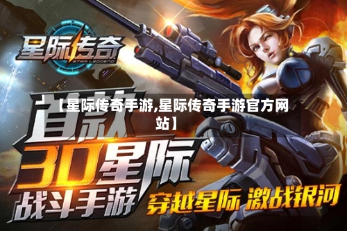 【星际传奇手游,星际传奇手游官方网站】-第2张图片