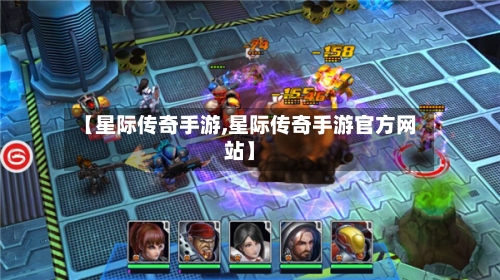 【星际传奇手游,星际传奇手游官方网站】-第3张图片