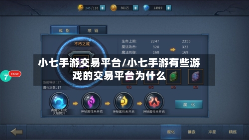 小七手游交易平台/小七手游有些游戏的交易平台为什么-第3张图片