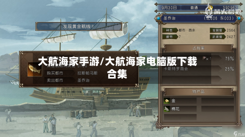 大航海家手游/大航海家电脑版下载合集
