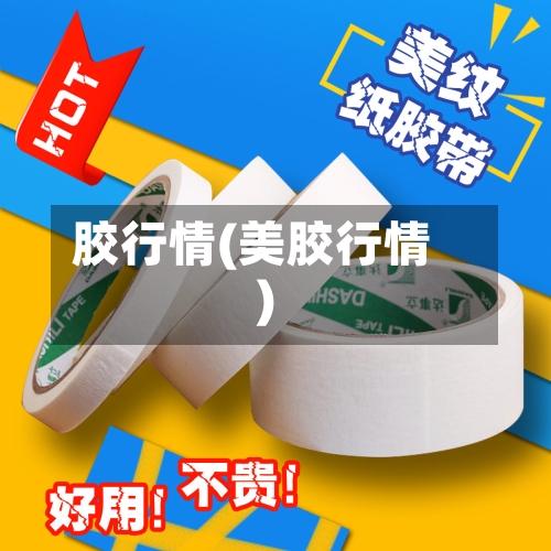 胶行情(美胶行情)
