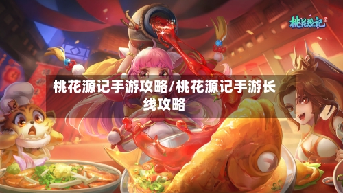 桃花源记手游攻略/桃花源记手游长线攻略-第3张图片