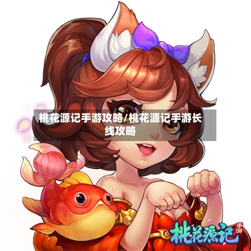 桃花源记手游攻略/桃花源记手游长线攻略-第2张图片