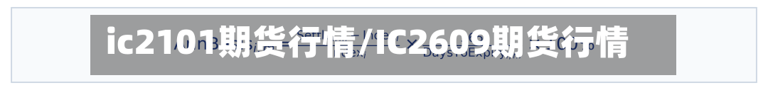 ic2101期货行情/IC2609期货行情