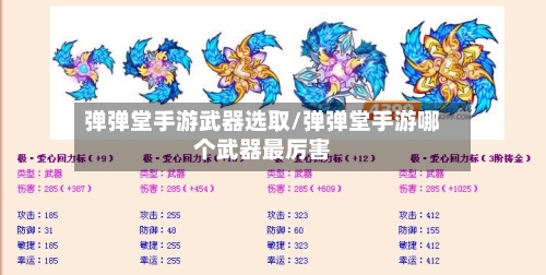 弹弹堂手游武器选取/弹弹堂手游哪个武器最厉害-第3张图片