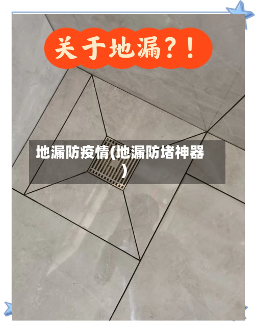 地漏防疫情(地漏防堵神器)