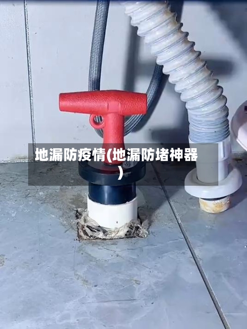 地漏防疫情(地漏防堵神器)-第2张图片