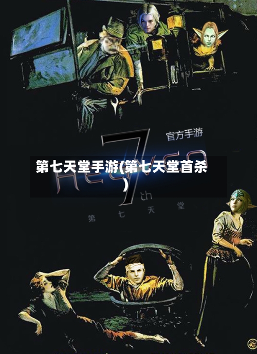 第七天堂手游(第七天堂首杀)-第2张图片