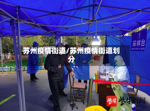 苏州疫情街道/苏州疫情街道划分