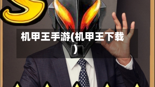 机甲王手游(机甲王下载)-第2张图片