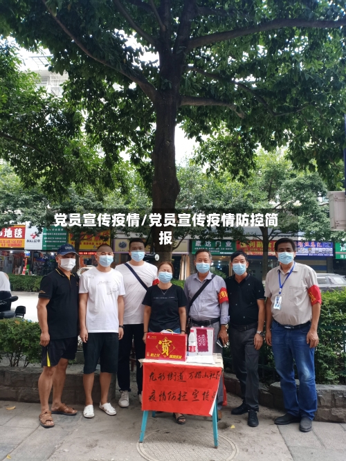 党员宣传疫情/党员宣传疫情防控简报-第2张图片