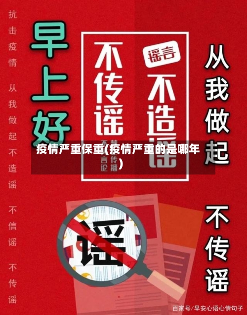 疫情严重保重(疫情严重的是哪年)-第2张图片