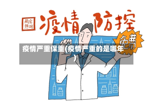 疫情严重保重(疫情严重的是哪年)
