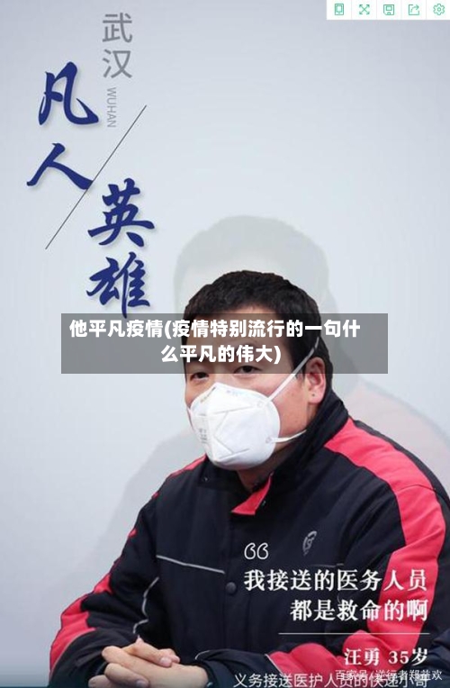 他平凡疫情(疫情特别流行的一句什么平凡的伟大)-第2张图片