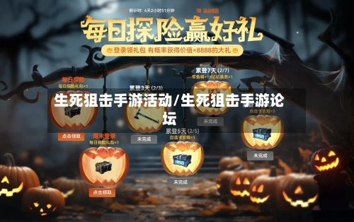 生死狙击手游活动/生死狙击手游论坛-第3张图片