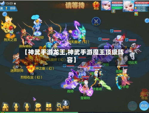 【神武手游龙王,神武手游魔王顶级阵容】