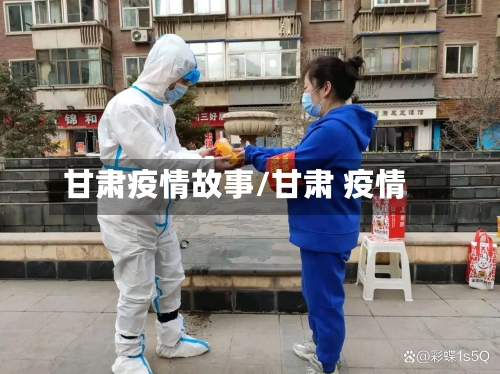 甘肃疫情故事/甘肃 疫情
