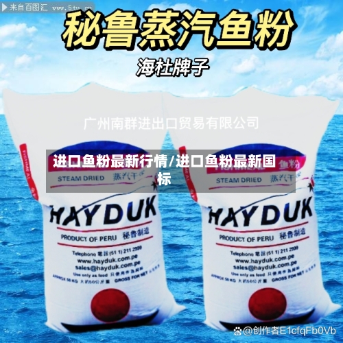进口鱼粉最新行情/进口鱼粉最新国标-第2张图片
