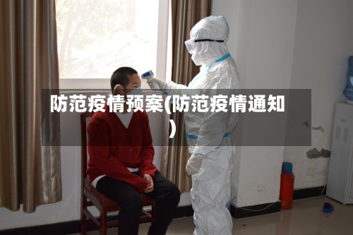 防范疫情预案(防范疫情通知)