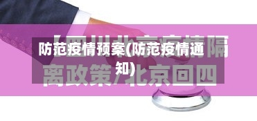 防范疫情预案(防范疫情通知)-第3张图片