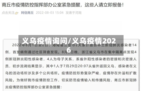 义乌疫情询问/义乌疫情2026-第2张图片
