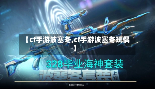 【cf手游波塞冬,cf手游波塞冬玩偶】
